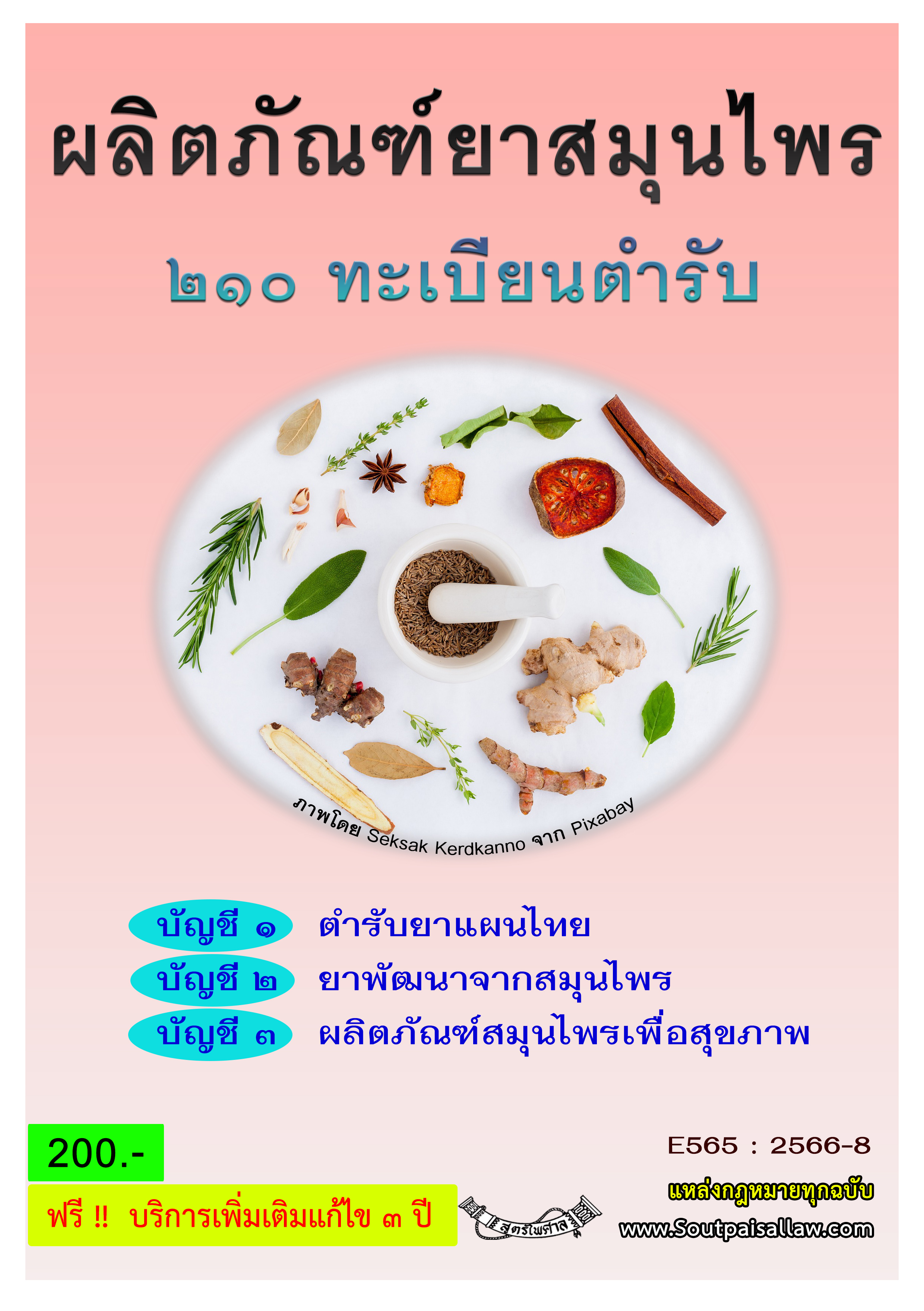 (e book) ผลิตภัณฑ์ยาสมุนไพร 210 ทะเบียนตำรับยา