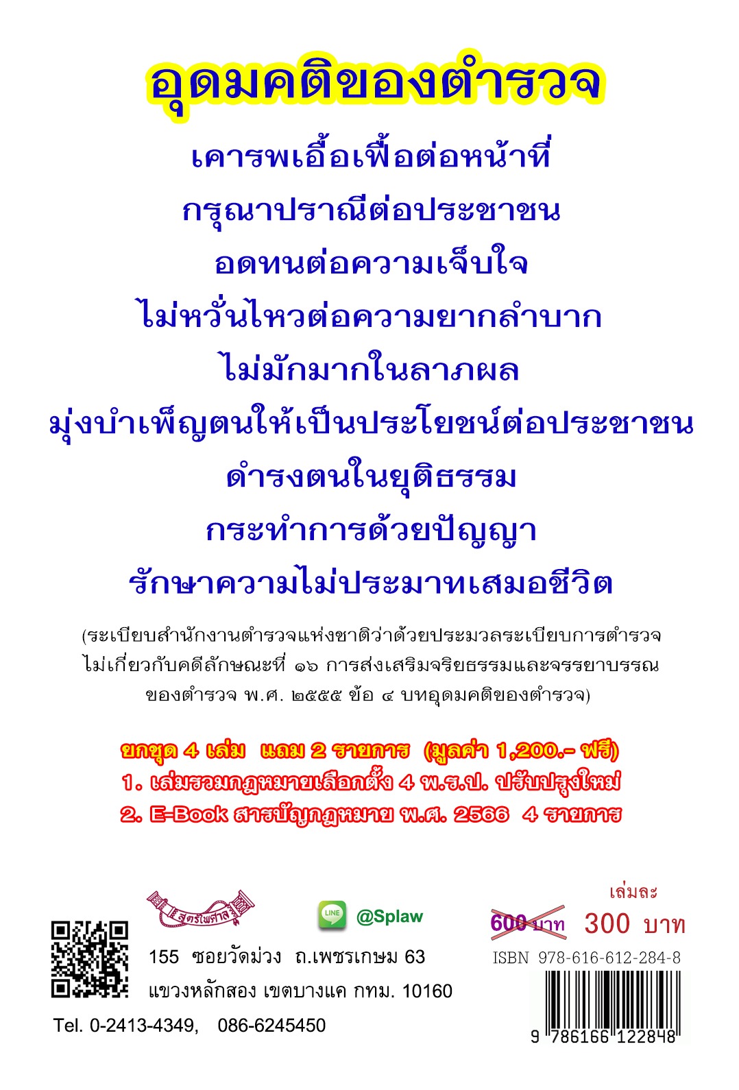 พระราชกฤษฎีกา แบ่งส่วนราชการสำนักงานตำรวจแห่งชาติ พ.ศ. 2567 (5B 02)