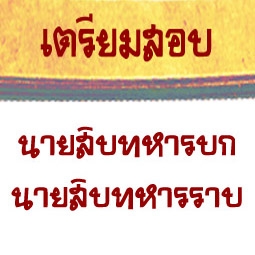 เตรียมสอบนายสิบทหารบก นายสิบทหารราบ