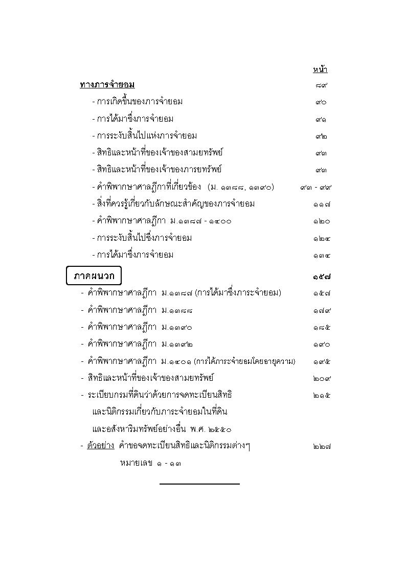 (e book) ที่หรือทางสาธารณะ ทางจำเป็น ภาระจำยอม (พิมพ์ครั้งที่ 3)