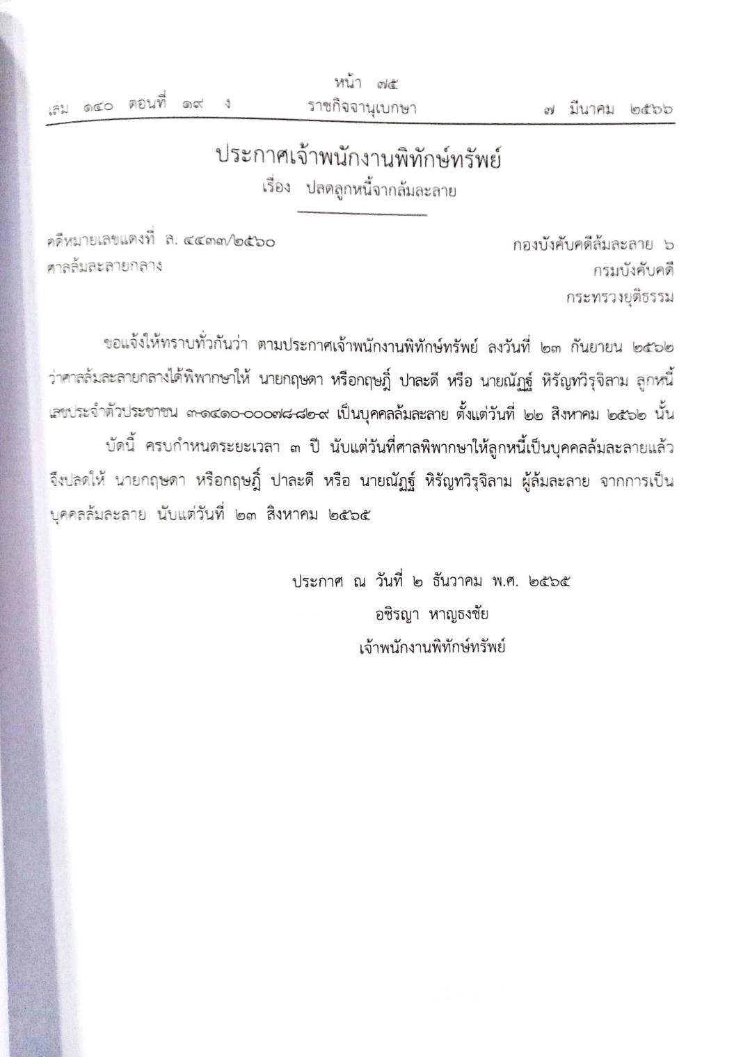 กฎหมายออกใหม่ ตอนที่ 19/66 22 ประกาศเจ้าพนักงานพิทักษ์ทรัพย์