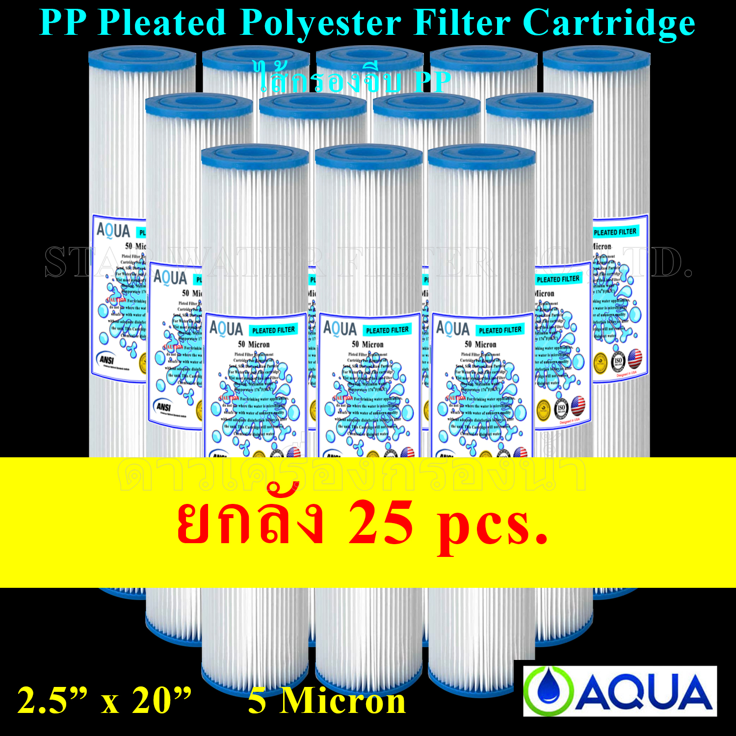 ไส้กรอง PP จีบ Pleated PP 20"x2.5" 5M AQUA 25 pcs.