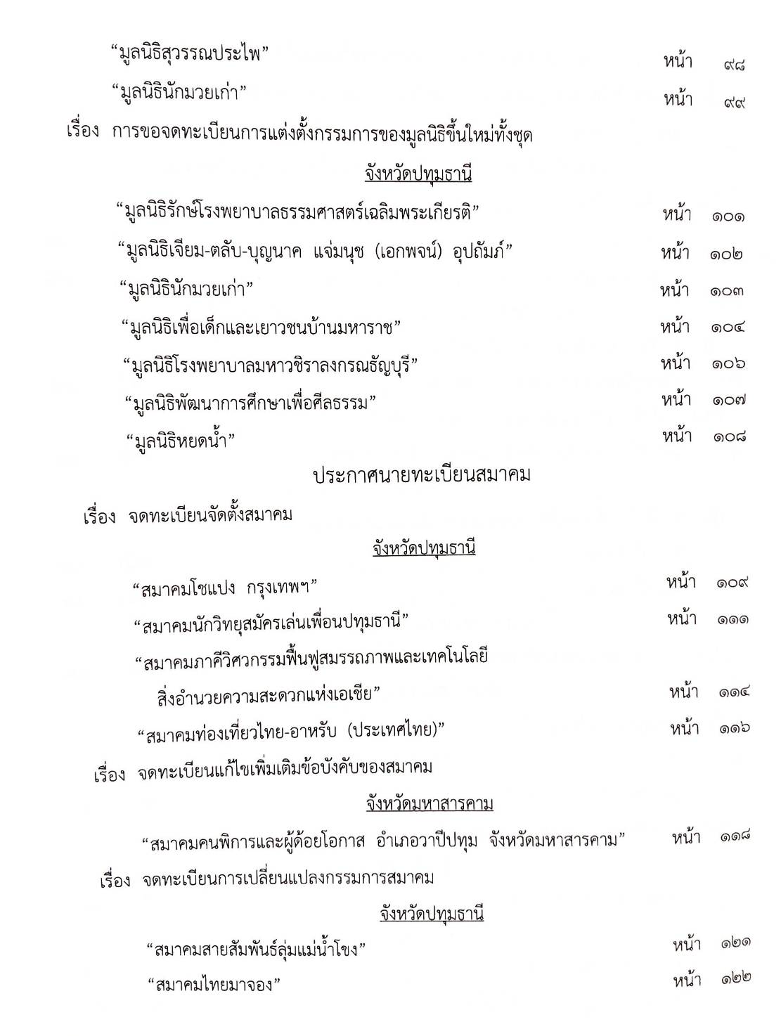กฎหมายออกใหม่ ตอนที่ 2/2568 ประกาศกรมอุตสาหกรรมฯ ประกาศศาลเยาวชนและครอบครัวจังหวัด.. และสมาคม มูลนิธิ