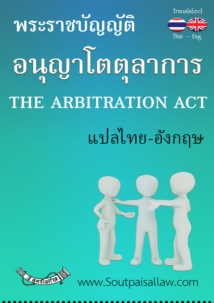(e book) พระราชบัญญัติอนุญาโตตุลาการ แปลไทย-อังกฤษ THE ARBITRATION ACT