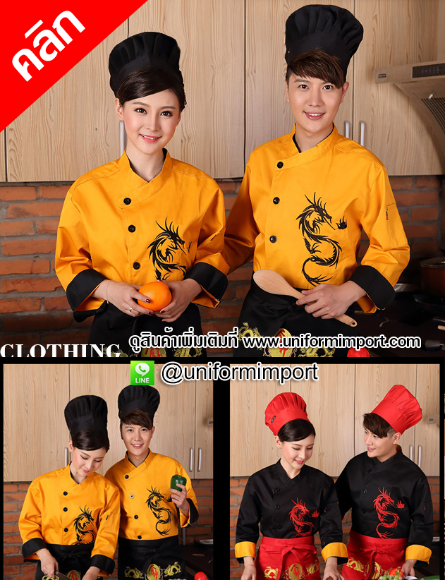 เสื้อกุ๊ก ++คลิกภาพสินค้าดูรายละเอียดด้านใน เสื้อเชฟ เสื้อพ่อครัว เสื้อแม่ครัว เสื้อเชฟ เสื้อเชฟหญิง เสื้อเชฟชาย
