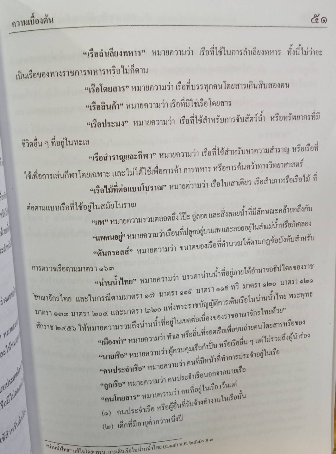 พระราชบัญญัติการเดินเรือในน่านน้ำไทย พ.ศ.2456 ปรับปรุงใหม่