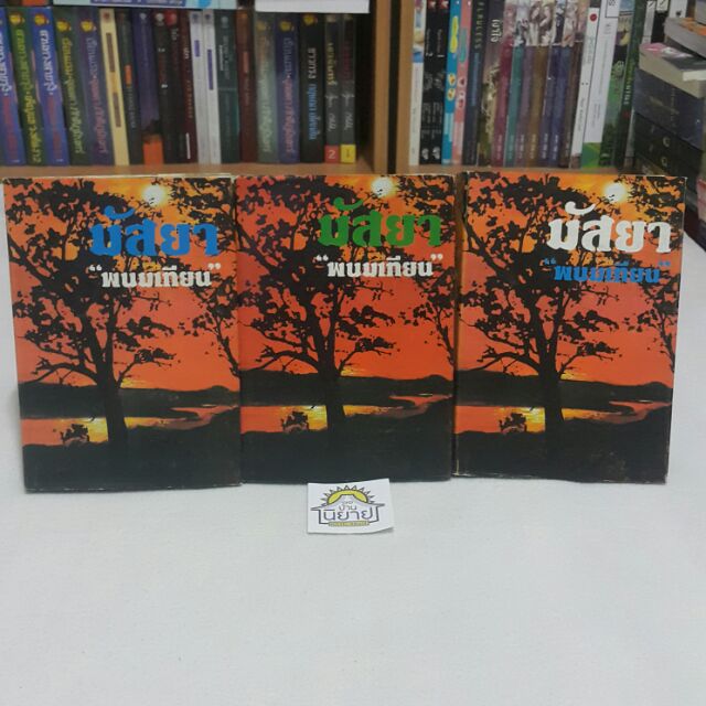 มัสยา (เล่ม 1-3 จบ ปกแข็ง) บทประพันธ์โดย พนมเทียน หนังสือเก่า
