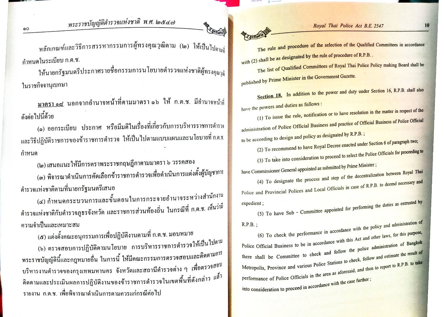 พระราชบัญญัติตำรวจแห่งชาติ แปลไทย-อังกฤษ ปรับปรุงใหม่ 2553