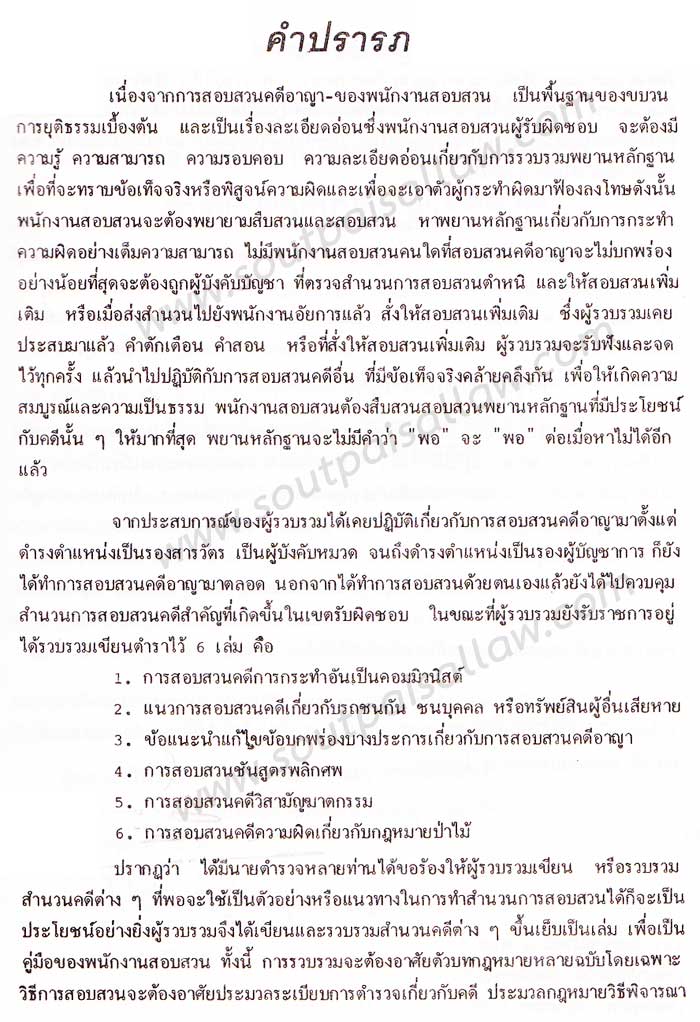 คำแนะนำการสอบสวนคดีอาญา และตัวอย่างวิธีทำสำนวนการสอบสวนคดีอาญา พร้อมคำพิพากษาศาลฎีกาแต่ละคดี เล่ม 2