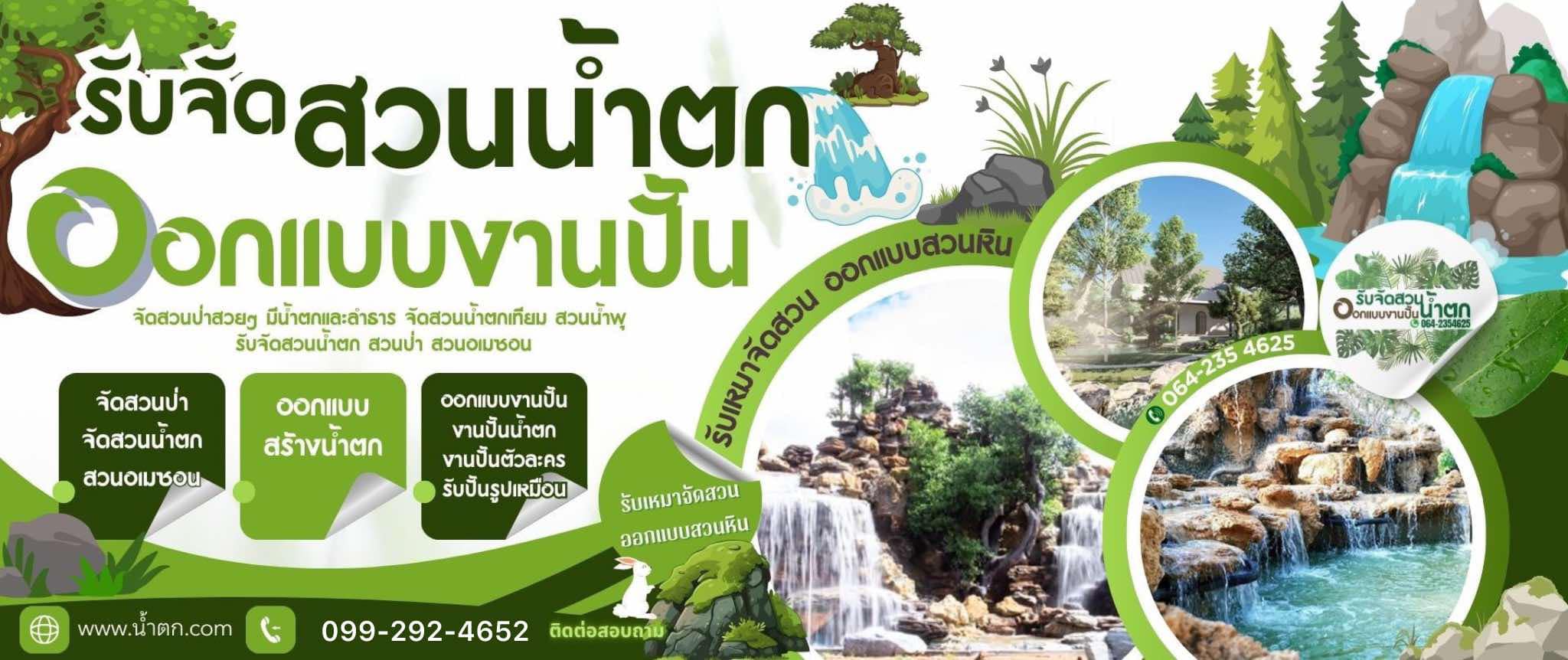 รับเหมาจัดสวนน้ำตกและลำธาร
