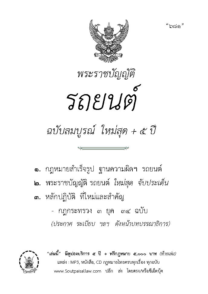 (e book) พระราชบัญญัติรถยนต์ ฉบับสมบูรณ์ ใหม่สุด