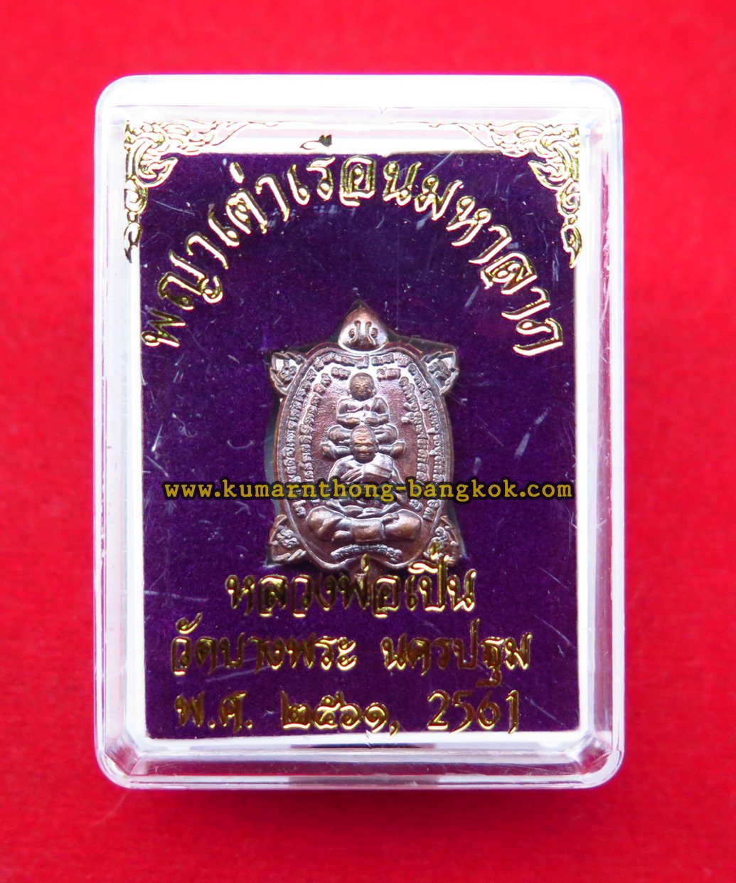 เหรียญหลวงพ่อเปิ่น พญาเต่าเรือนมหาลาภ วัดบางพระ จ.นครปฐม หลังหนุมาน พิมพ์เล็ก เนื้อโลหะ ขนาดห้อยคอ สูง 1นิ้ว ออกบูชาพิธีไหว้ครู ปี2561