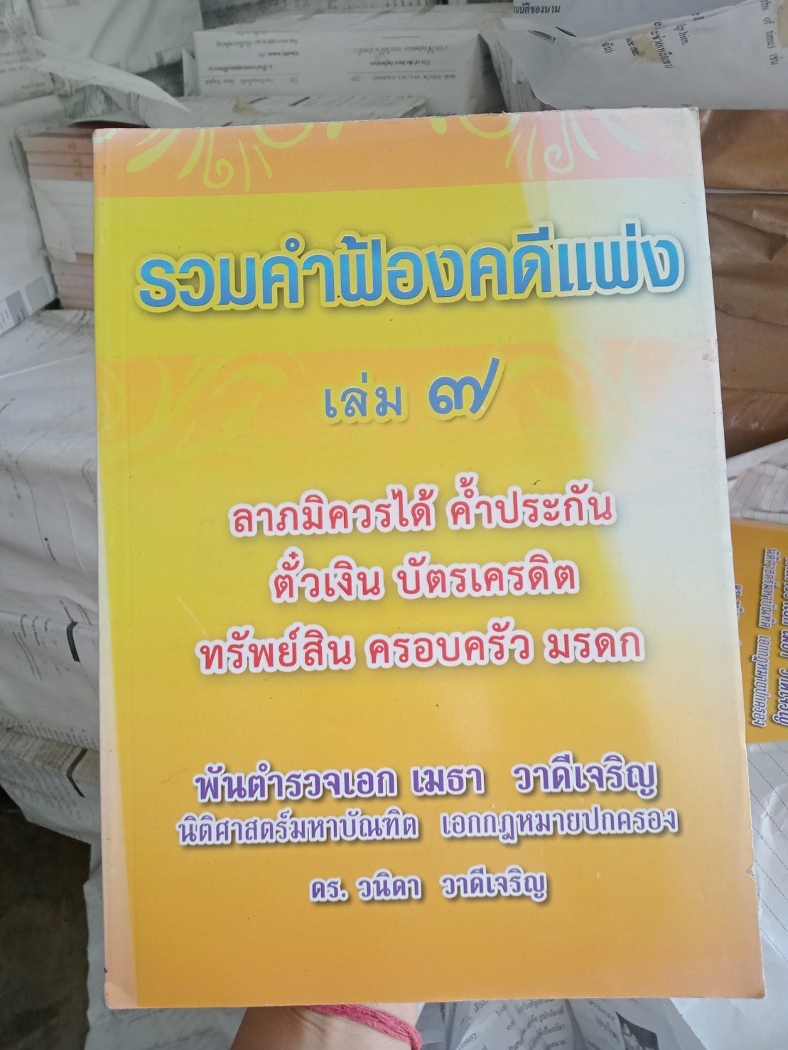 รวมคำฟ้องคดีแพ่ง เล่ม 7 ลาภมิควรได้ ค้ำประกัน ตั๋วเงิน บัตรเครดิต ทรัพย์สิน ครอบครัว มรดก (สินค้ามีตำหนิ) (5A 02)