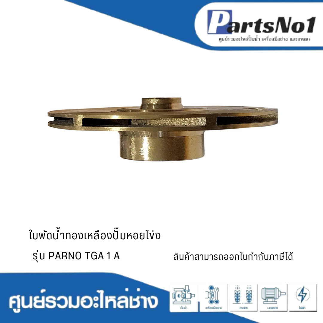 ใบพัดน้ำทองเหลืองปั๊มหอยโข่ง รุ่น PARNO TGA 1 A