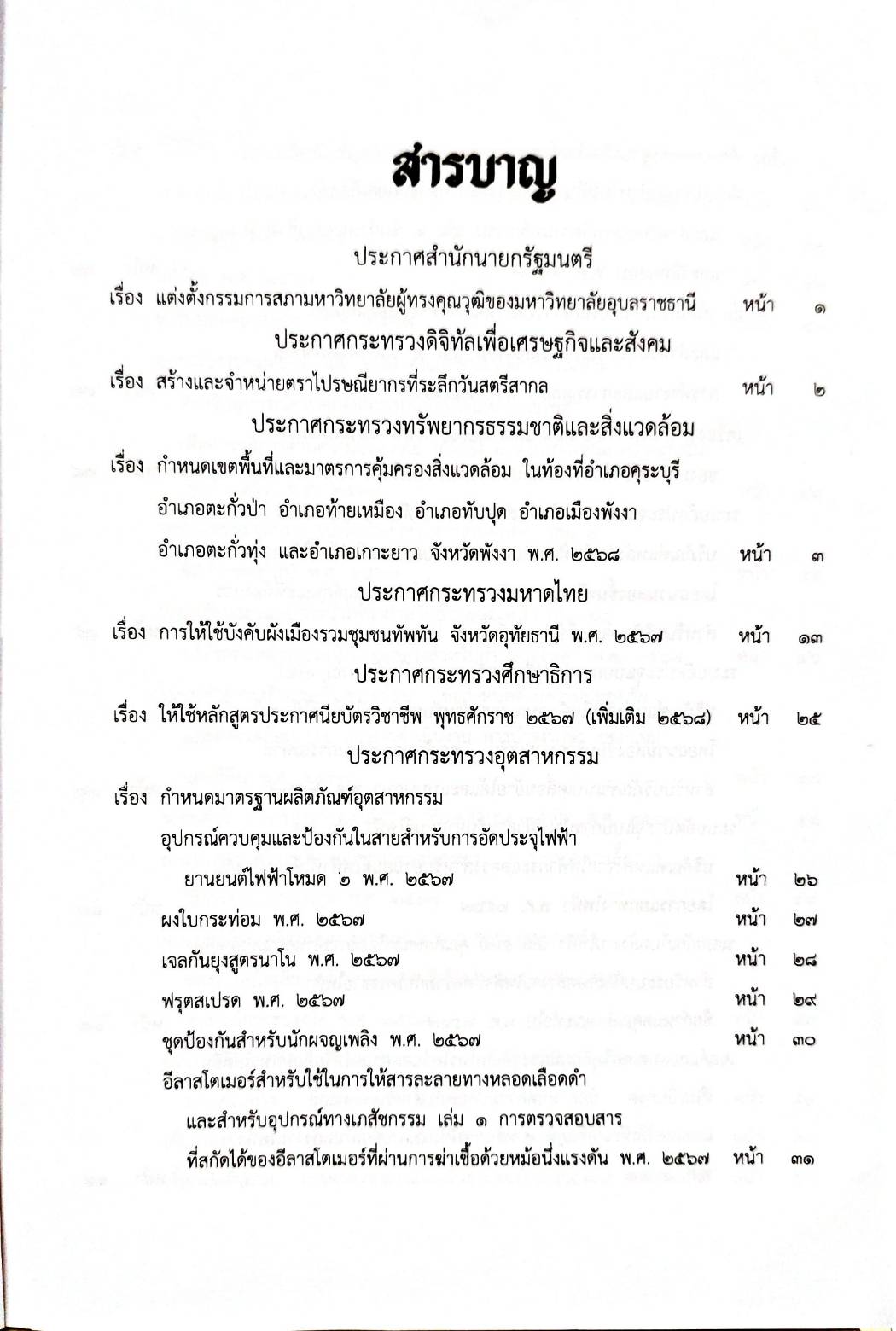 กฎหมายกฎหมายออกใหม่ ตอน 152/68 61 ประกาศฯ 1 ข้อบังคับสภาการพยาบาล