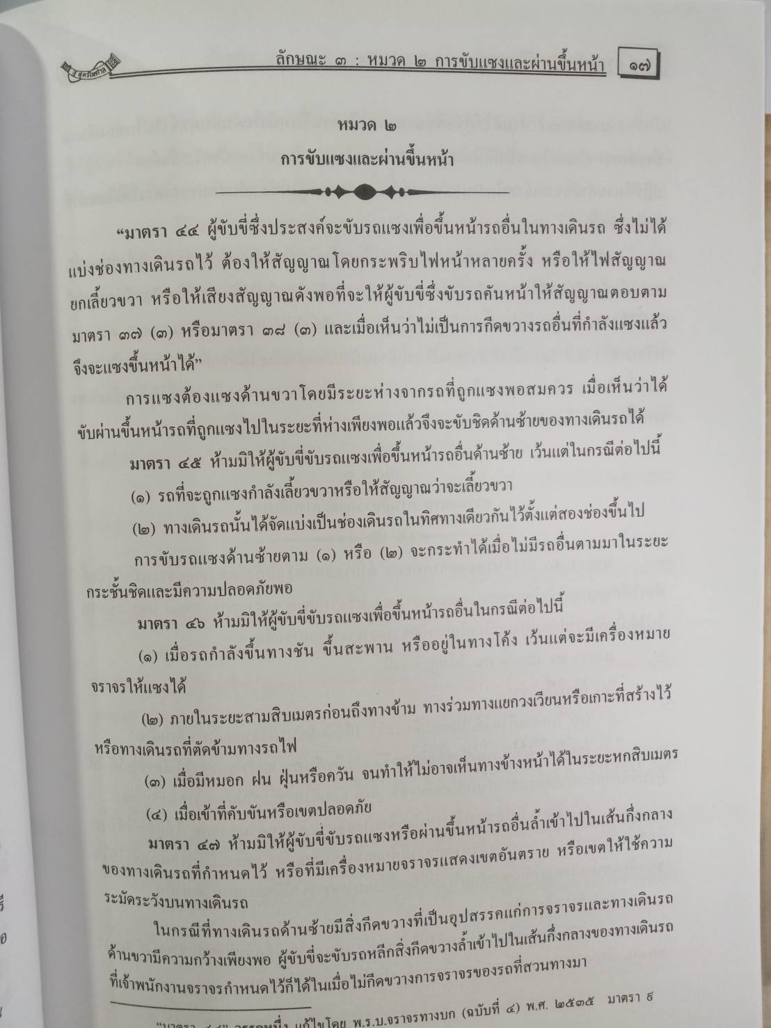 พระราชบัญญัติจราจรทางบก ฉบับชาวไทย