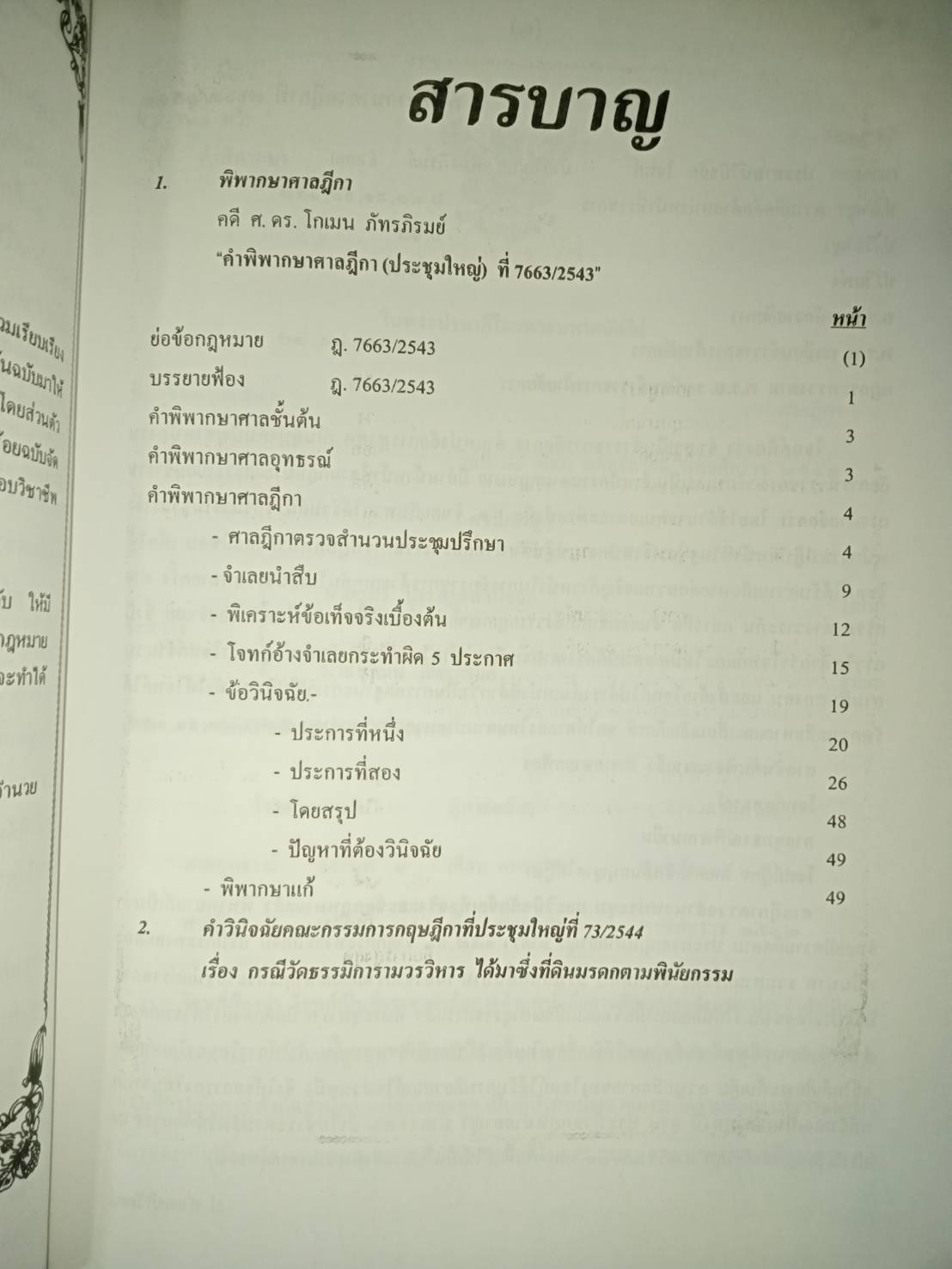 คำพิพากษาศาลฎีกา (ฎีกาประชุม) ที่ 7663/2543 คดีประวัติศาสตร์ว่าด้วยการใช้อำนาจบริหาร ของ ศ .ดร.โกเมน ภัทรภิรมย์