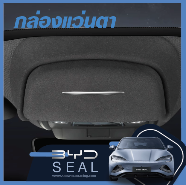 กล่องเก็บแว่นตาในรถยนต์อเนกประสงค์ BYD Seal ราคาถูก