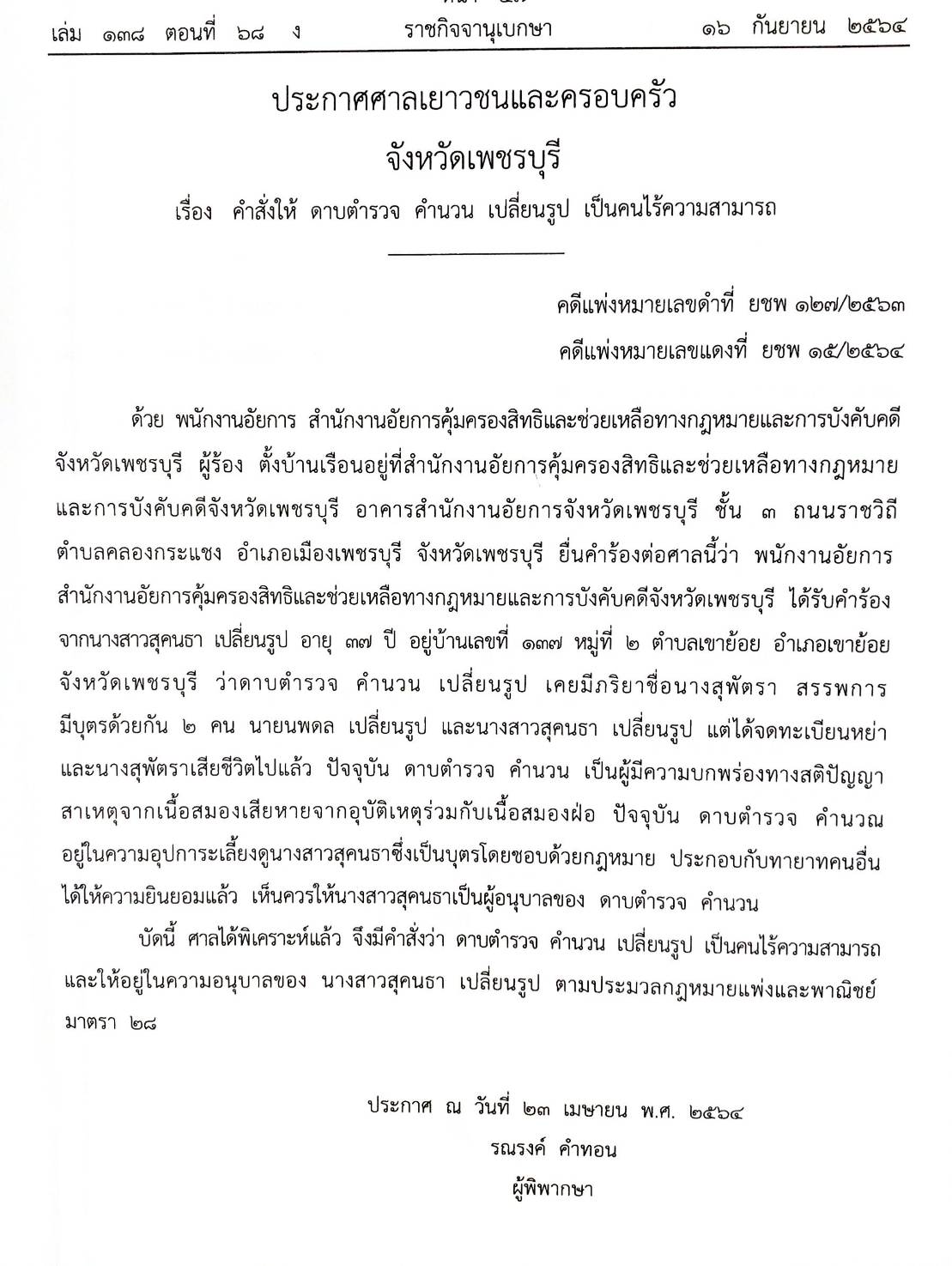 กฎหมายออกใหม่ ตอนที่ 68/65 16 ประกาศเจ้าพนักงานพิทักษ์ทรัพย์