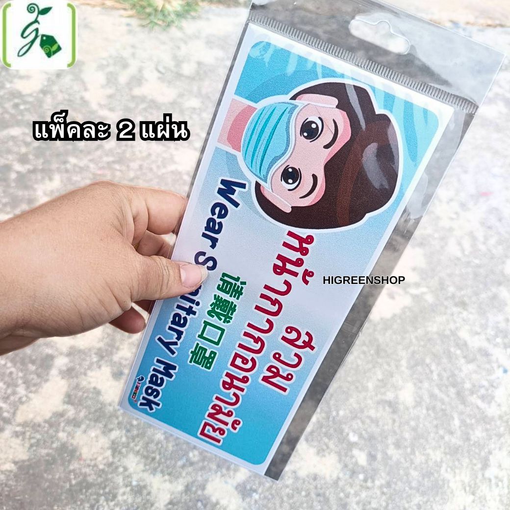 ป้ายสติ๊กเกอร์สวมหน้ากากอนามัย 3 ภาษา จำนวน 2 แผ่น / แพ็ค