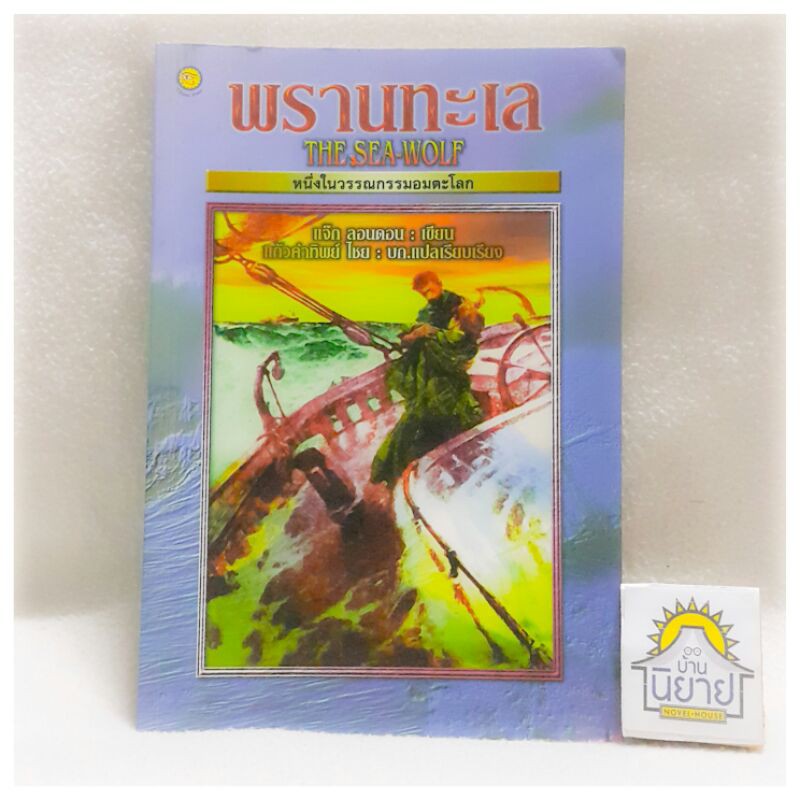 พรานทะเล THE SEA-WOLF เขียนโดย แจ๊ก ลอนดอน บก.แปลเรียบเรียง แก้วคำทิพย์ ไชย