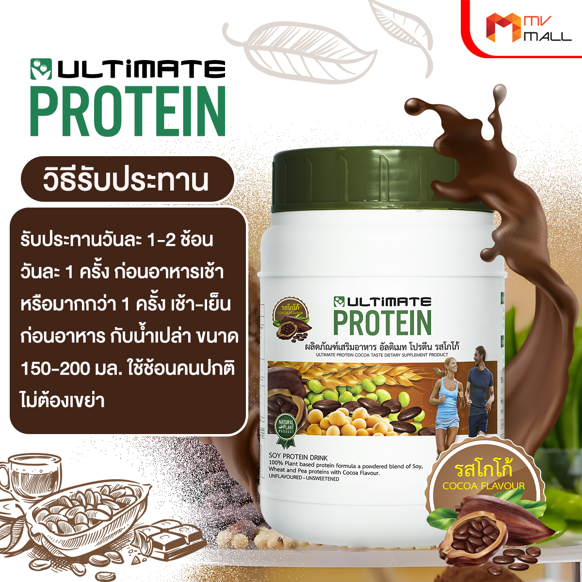 อัลติเมท โปรตีนจากพืช รสโกโก้ (Ultimate Protein Cocoa) 4 กระปุก พร้อมของแถม