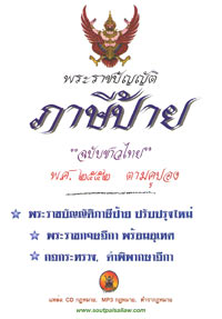 พระราชบัญญัติภาษีป้าย พ.ศ.2510 ปรับปรุงใหม่