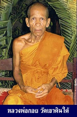 หลวงพ่อกอย วัดเขาดินใต้