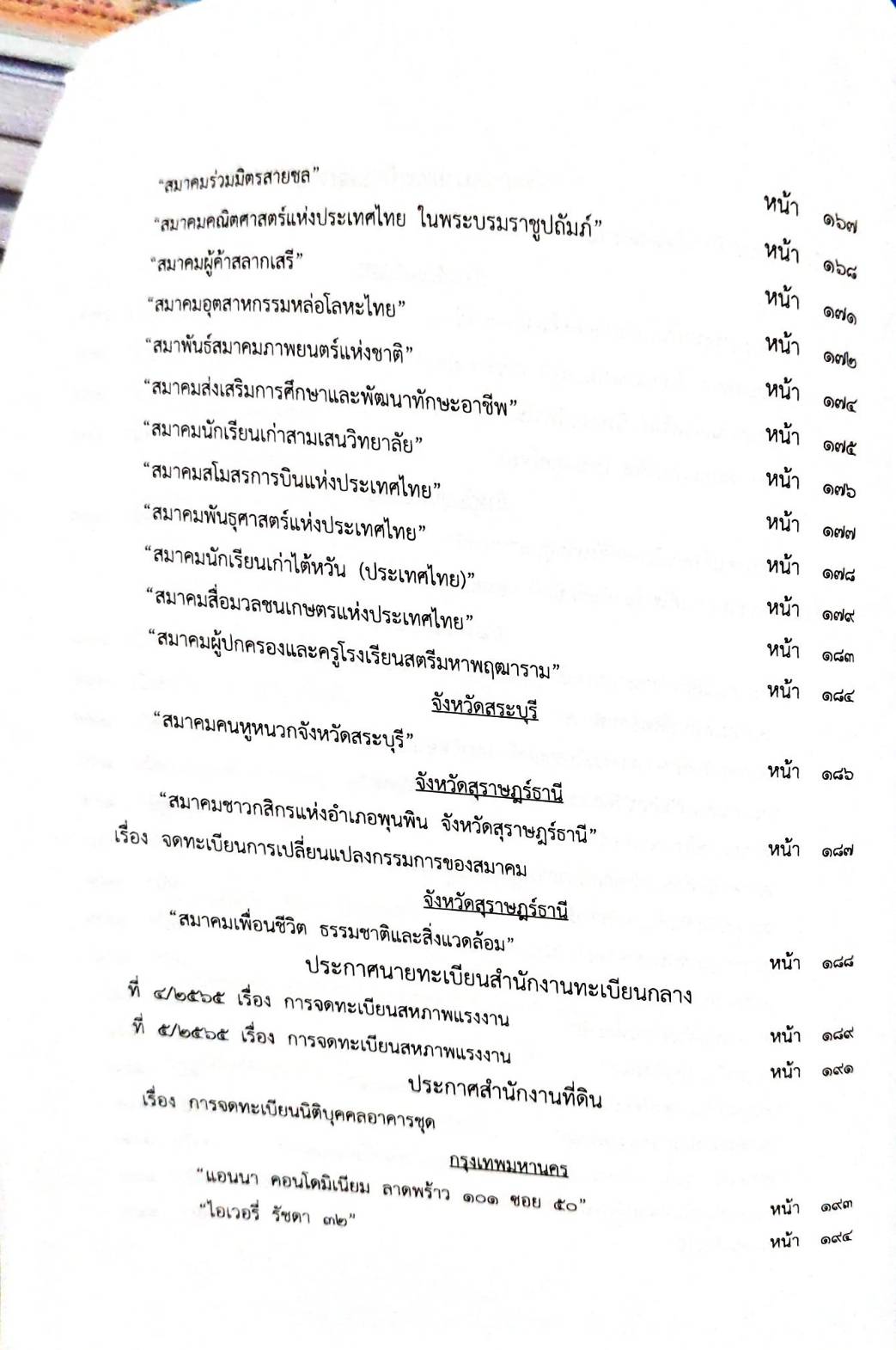 กฎหมายออกใหม่ 65/65 ประกาศกระทรวงการคลัง ภาษีเงินได้ ประกาศอุตสาหกรรมฯ บัตรสิ้นอายุ ประกาศศาลเยาวชนและครอบครัวจังหวัด... สมาคม - มูลนิธิ