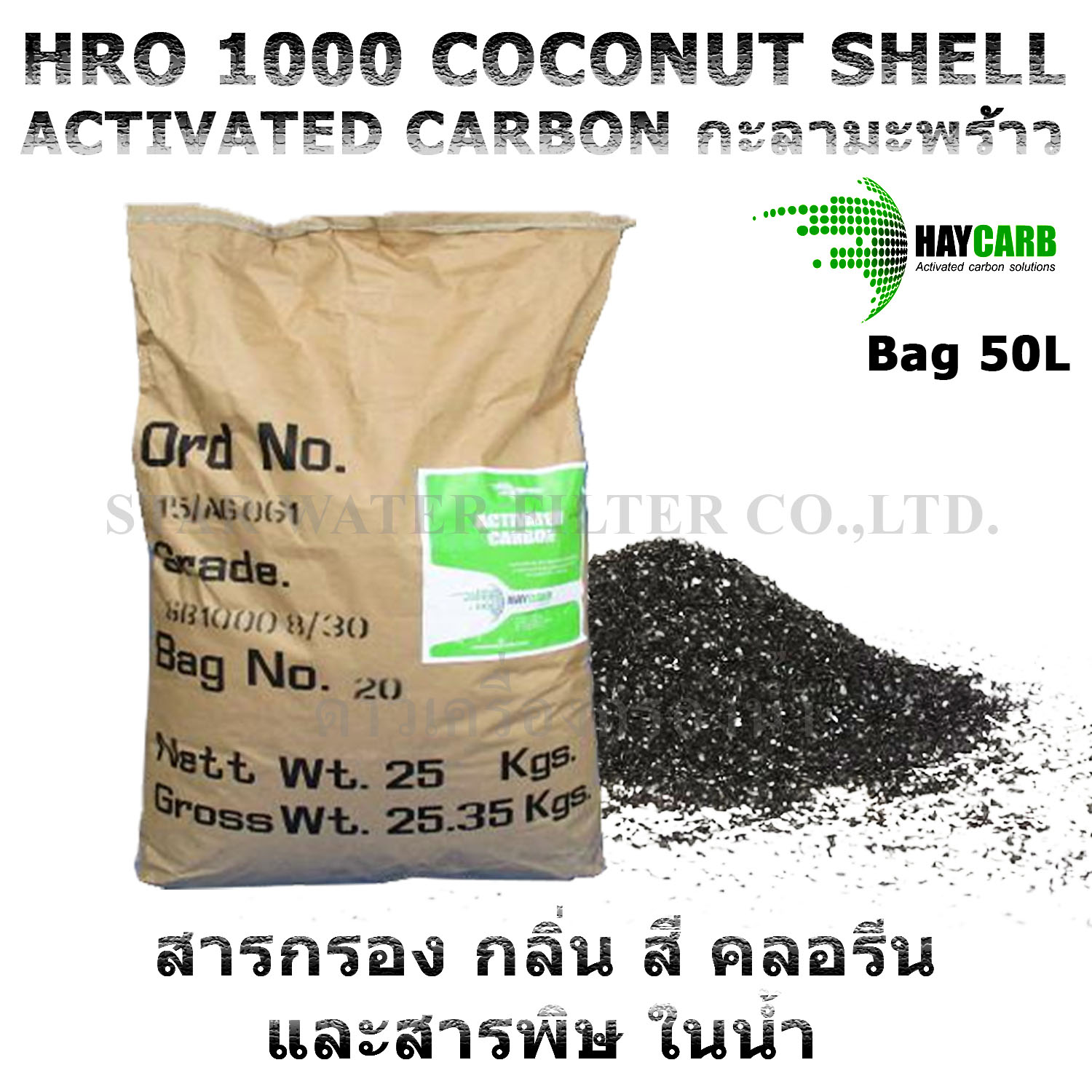 สารกรองน้ำ Activated Coconut shell Carbon HRO1000 บรรจุ 50 ลิตร