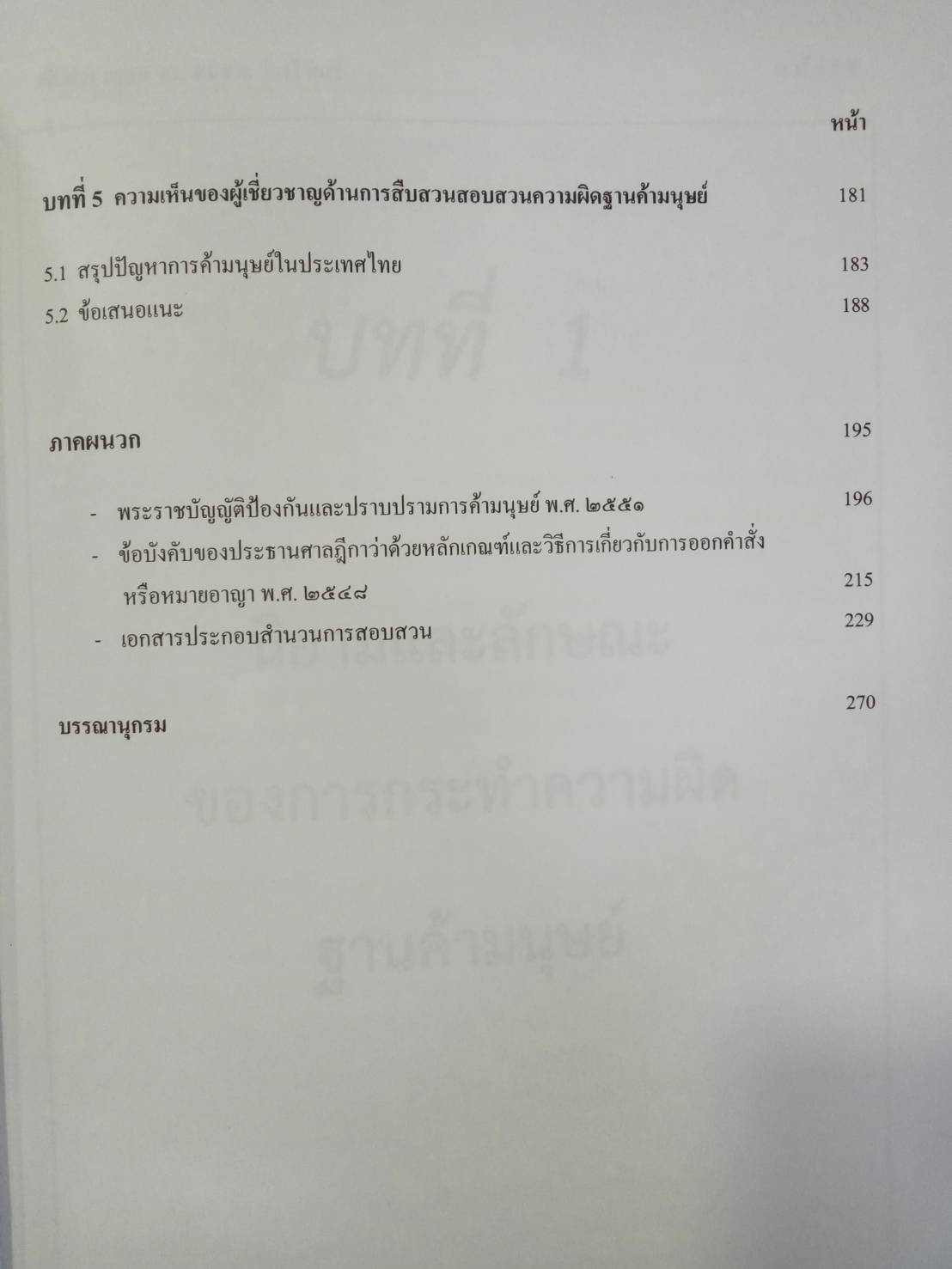สถานการณ์การค้ามนุษย์ในไทย และแนวทางการสืบสวนคดีความผิดตาม พ.ร.บ.ป้องกันและปราบปรามการค้ามนุษย์