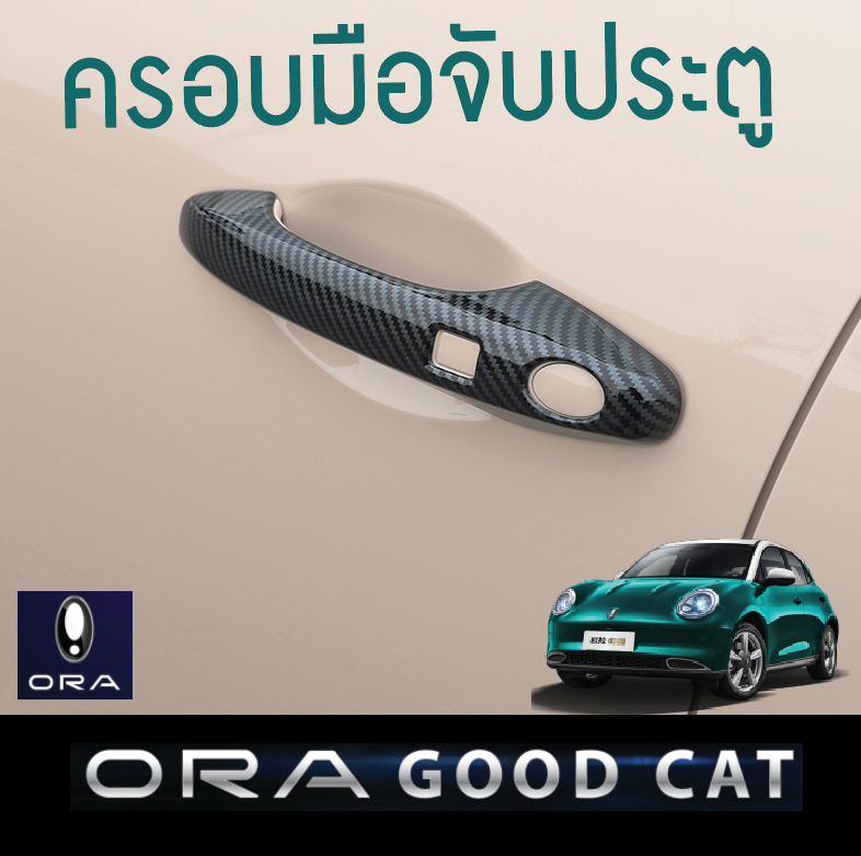 ครอบมือจับประตู มีสองแบบ โครเมี่ยนและเครฟล่าดำ รถยนต์ไฟฟ้า ORA Good Cat