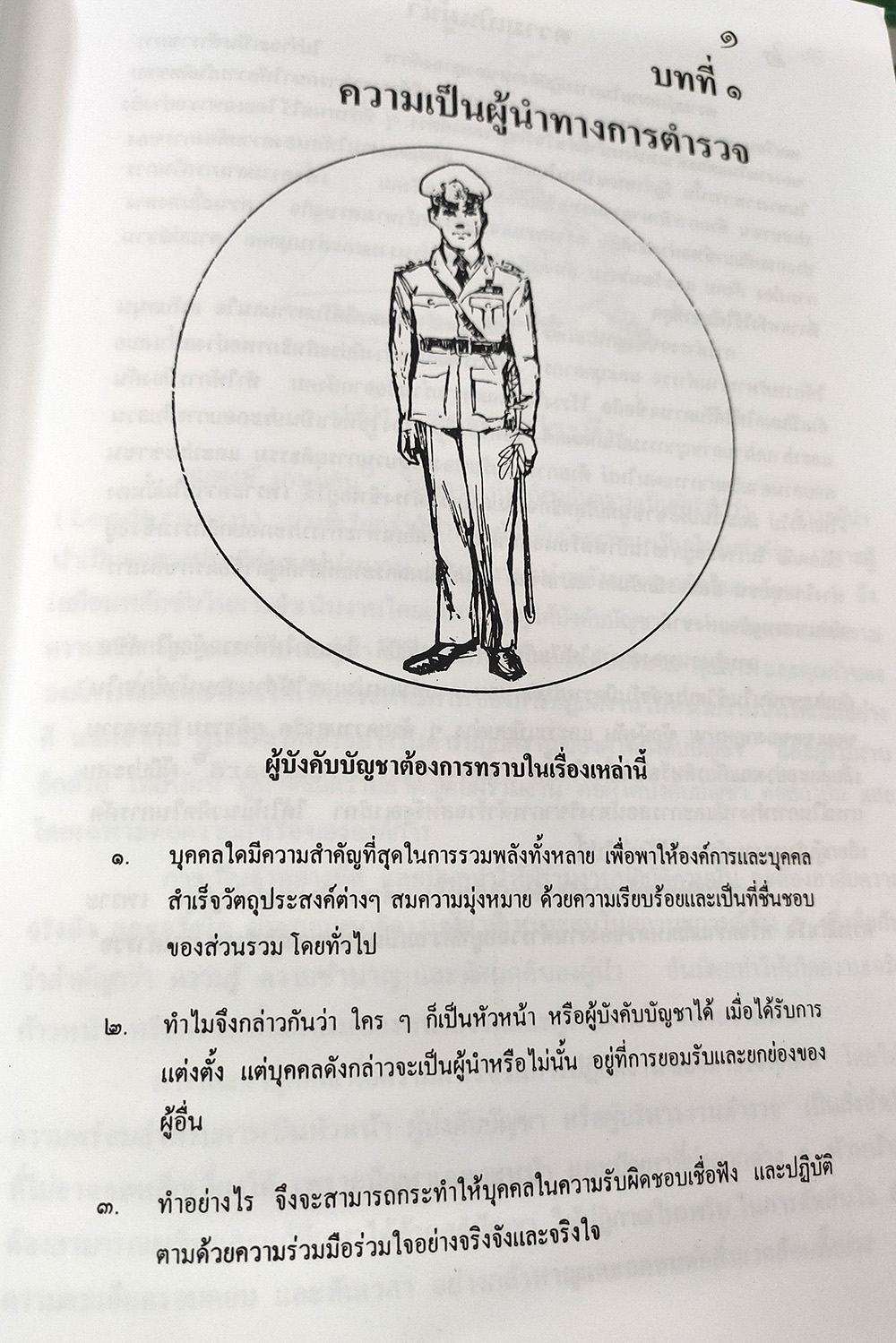 ภาวะผู้นำ : ความเป็นผู้นำ จิตวิทยา ฯลฯ