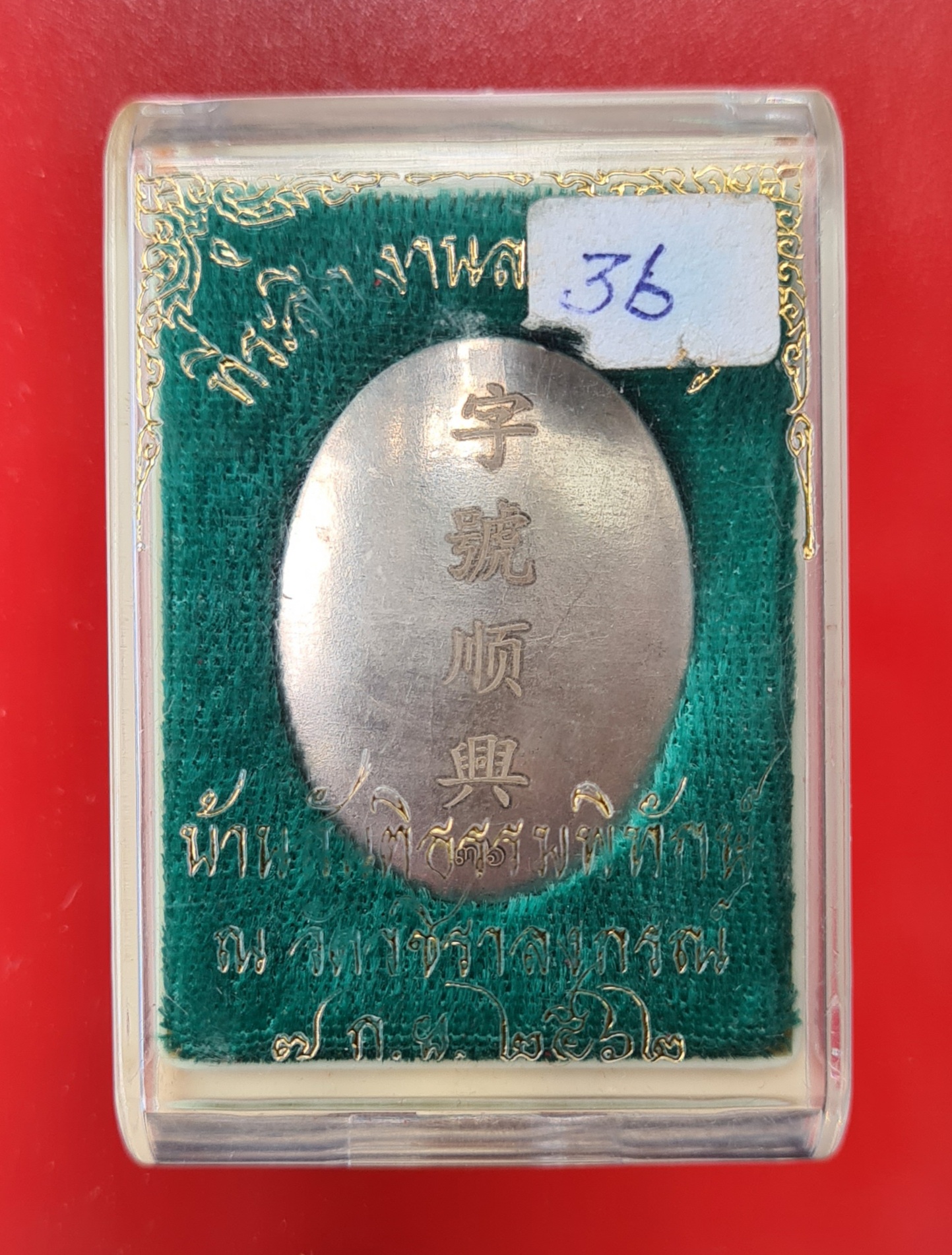 ล๊อคเก็ตคุณแม่บุญเรือน โตงบุญเติม รุ่นสมใจนึก หลังอุดมวลที่ทันคุณแม่ฯ ทุกประการ ปิดด้วยเนื้อเงินแท้ มีภาษาจีนว่า ยี่ ห้อ ศูนย์ เฮง สร้างน้อย หายาก ภาพคมชัดระดับ HD