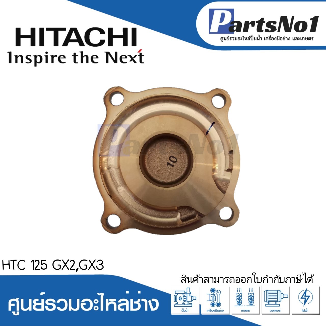 ฝาปิดใบพัดทองเหลือง ฮิตาชิ รุ่นHTC 125 GX2,GX3