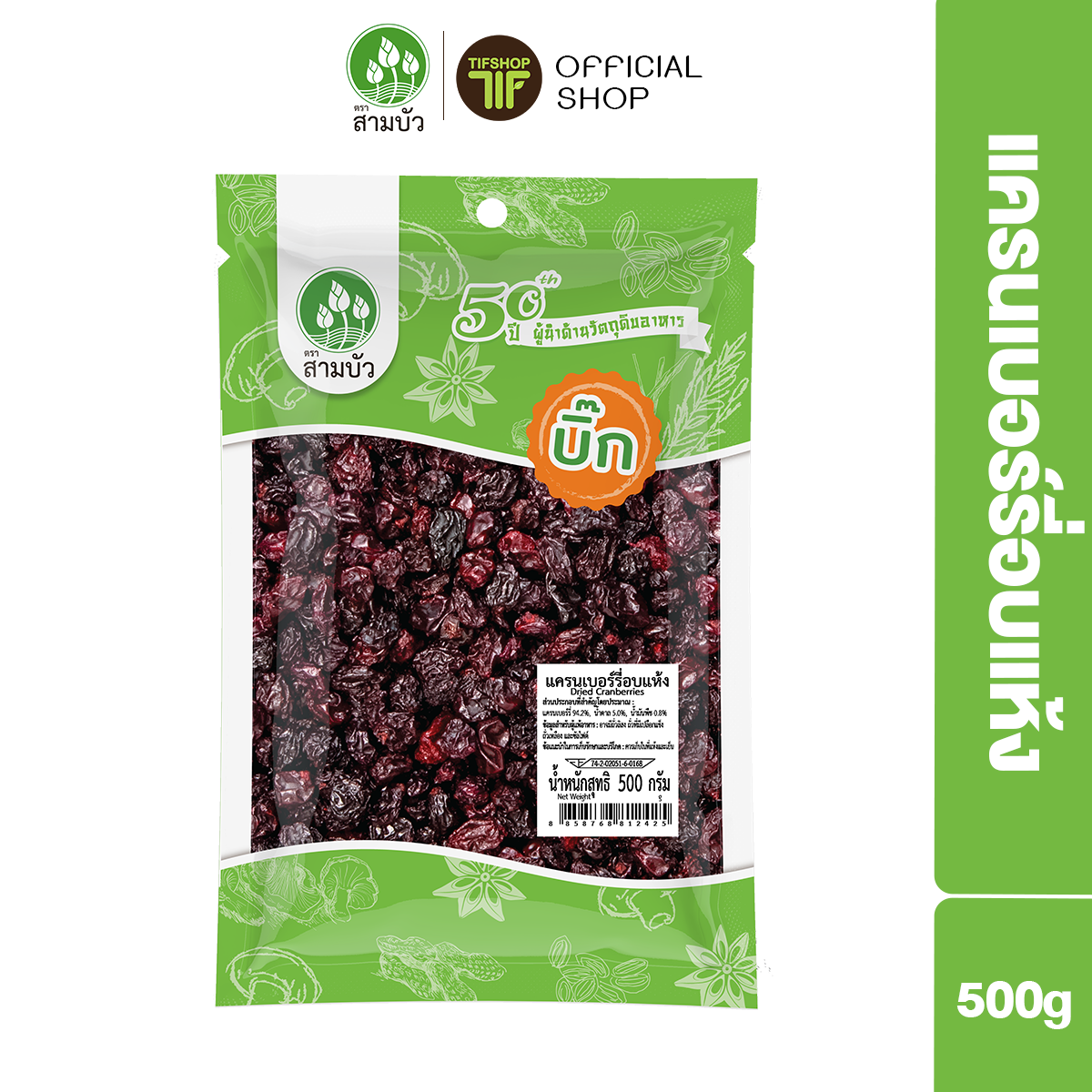 SamBua สามบัว บิ๊ก แครนเบอรี่อบแห้ง 500 กรัม Dried Cranberries