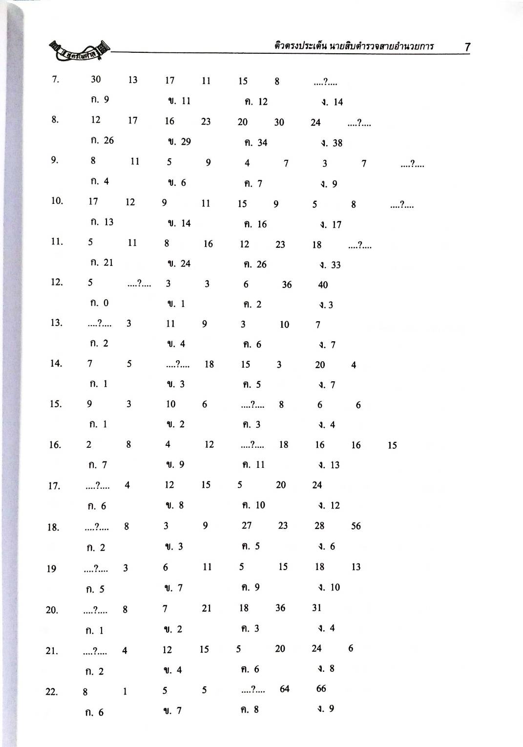 ติวตรงประเด็นนักเรียนนายสิบตำรวจสายอำนวยการและสนับสนุน