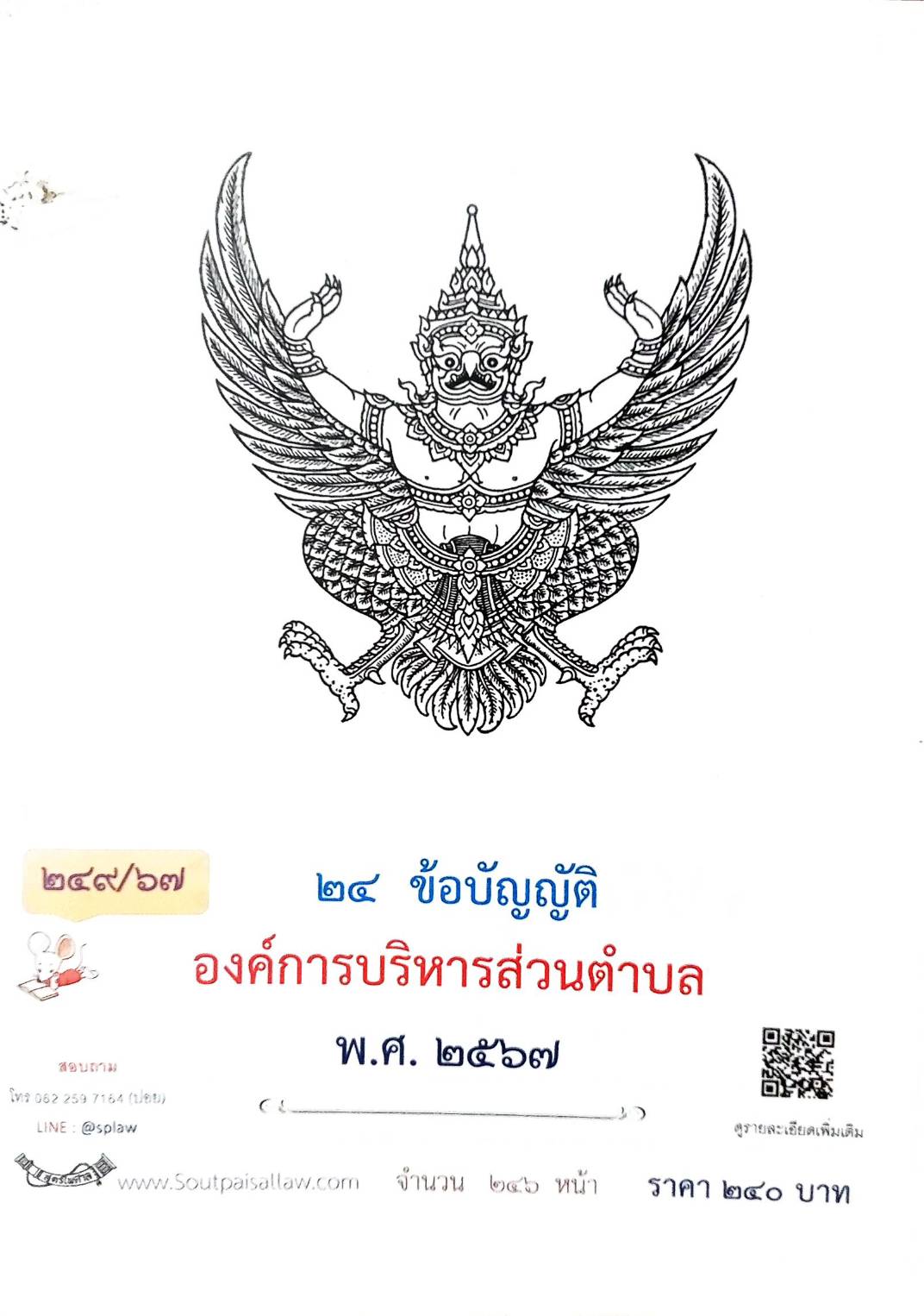 กฎหมายออกใหม่ 249/67 24 ข้อบัญญัติองค์การบริหารส่วนตำบล พ.ศ. 2567