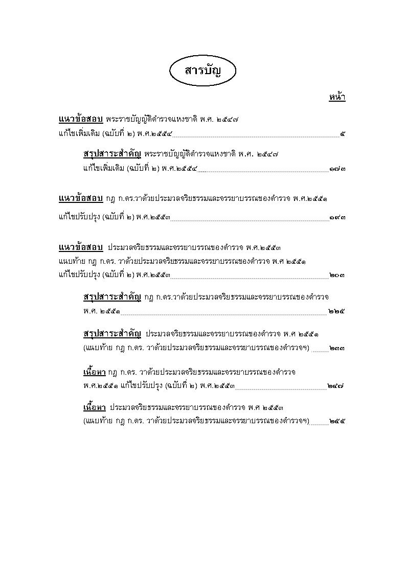 (e book) แนวข้อสอบพระราชบัญญัติตำรวจแห่งชาติ