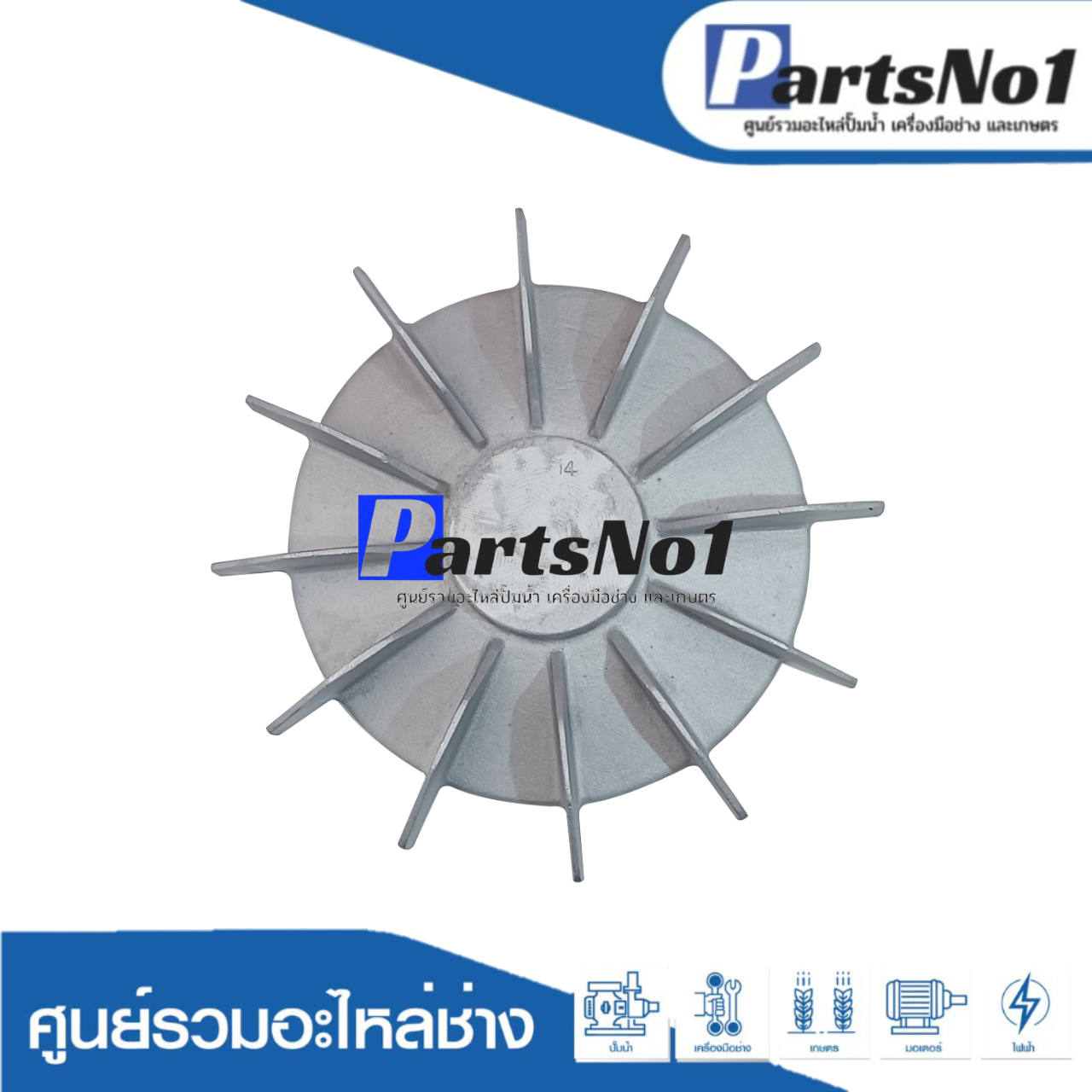 ใบพัดลมมีเนียม 14"