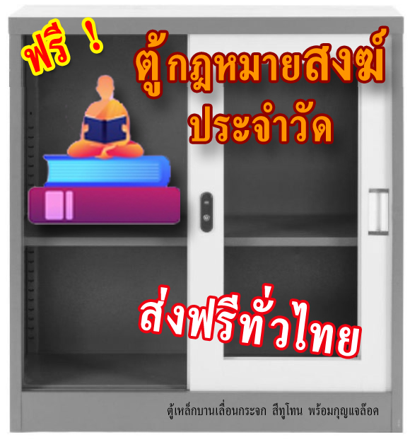 ชุดตู้กฎหมายสงฆ์ (แถมตู้ใส่หนังสือ) 3 รูปแบบ