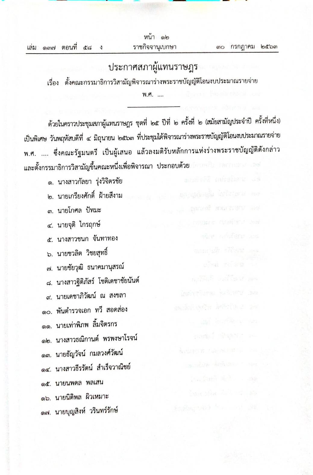 กฎหมายออกใหม่ 58/63 ประกาศกระทรวงการคลัง ฐานะการเงิน ประกาศวุฒิสภา ตั้งคณะกรรมาธิการฯ ประกาศศาลเยาวชนและครอบครัว... สมาคม - มูลนิธิ