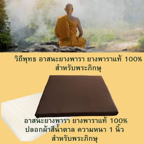 วิถีพุทธ อาสนะยางพารา อาสนะพระ เบาะนั่งสมาธิ เบาะรองนั่งปฏิบัติธรรม ขนาด 60ซม.x 60ซม.หนา 1 นิ้ว สีน้ำตาลพระป่า