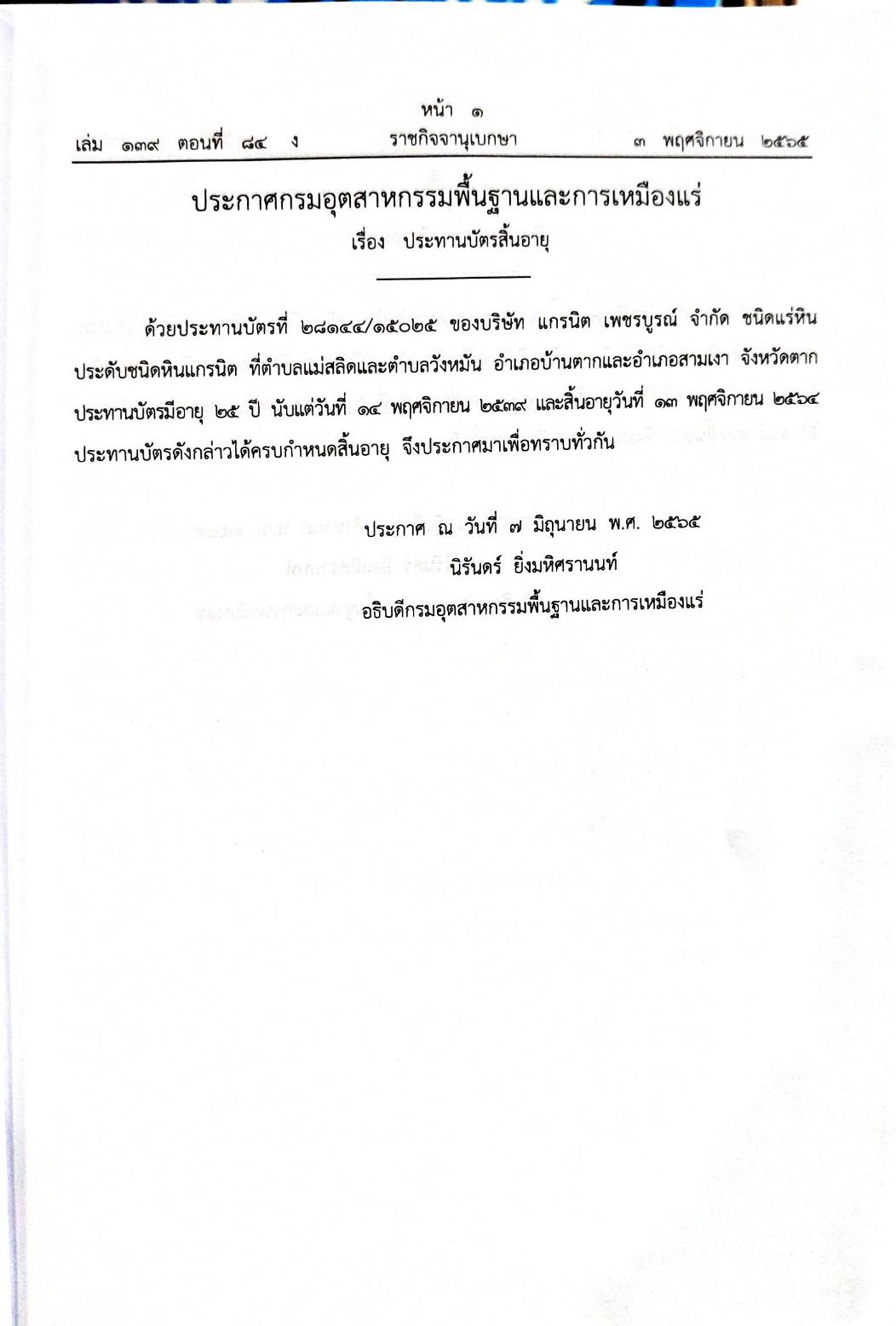 กฎหมายออกใหม่ 84/65 ประกาศกรมอุตสาหกรรม ฯ บัตรสิ้นอายุ ประกาศธนาคารออมสินฯ ประกาศศาลเยาวชนและครอบครัว...