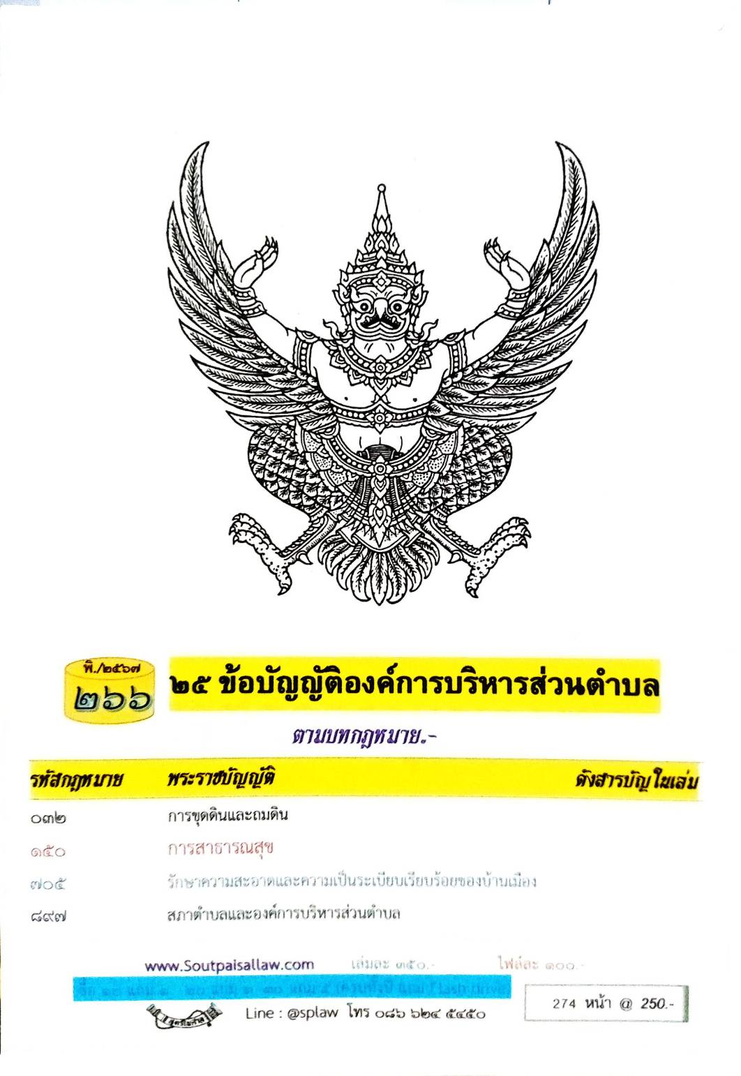 ข้อบัญญัติองค์การบริหารส่วนตำบล ( ตอนพิเศษ 266) พ.ศ. 2567
