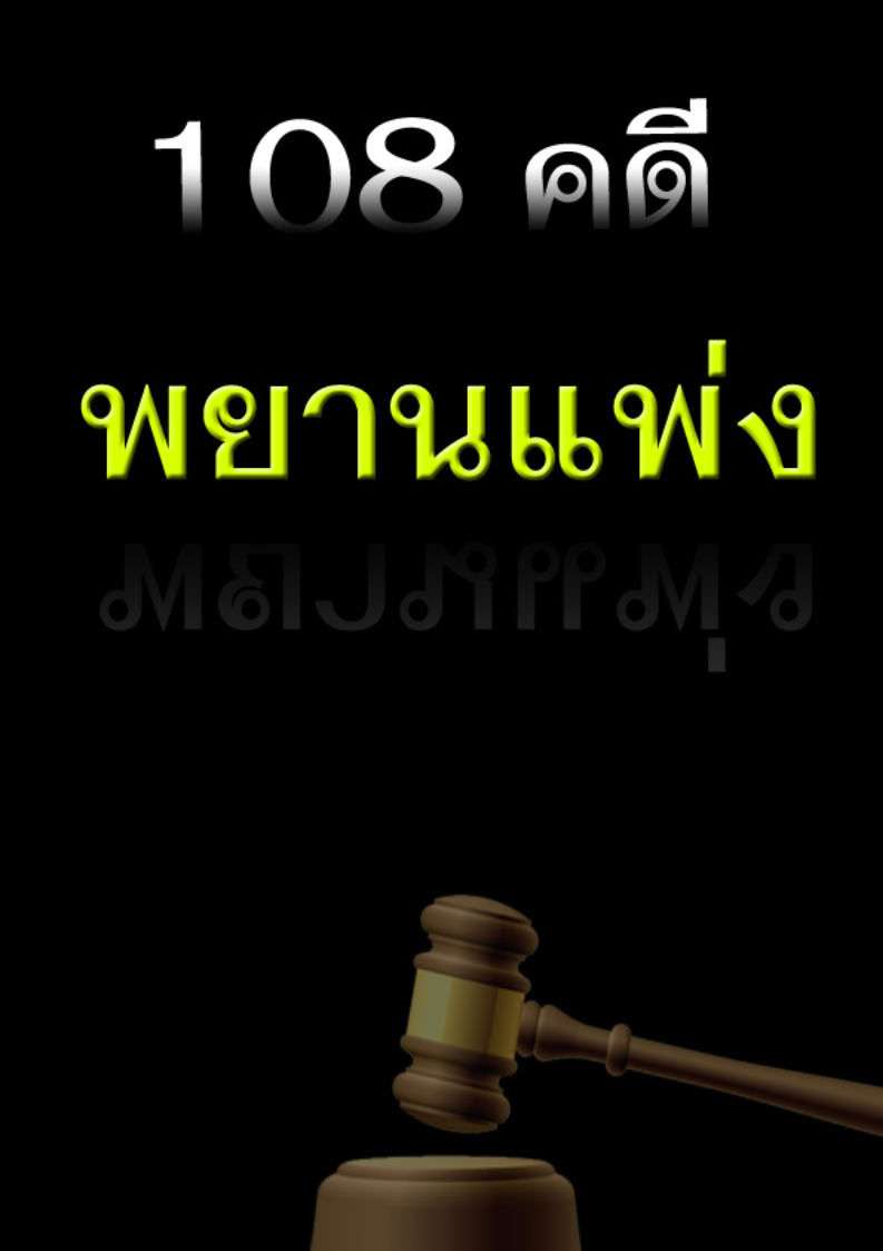 (e book) 108 คดีพยานแพ่ง