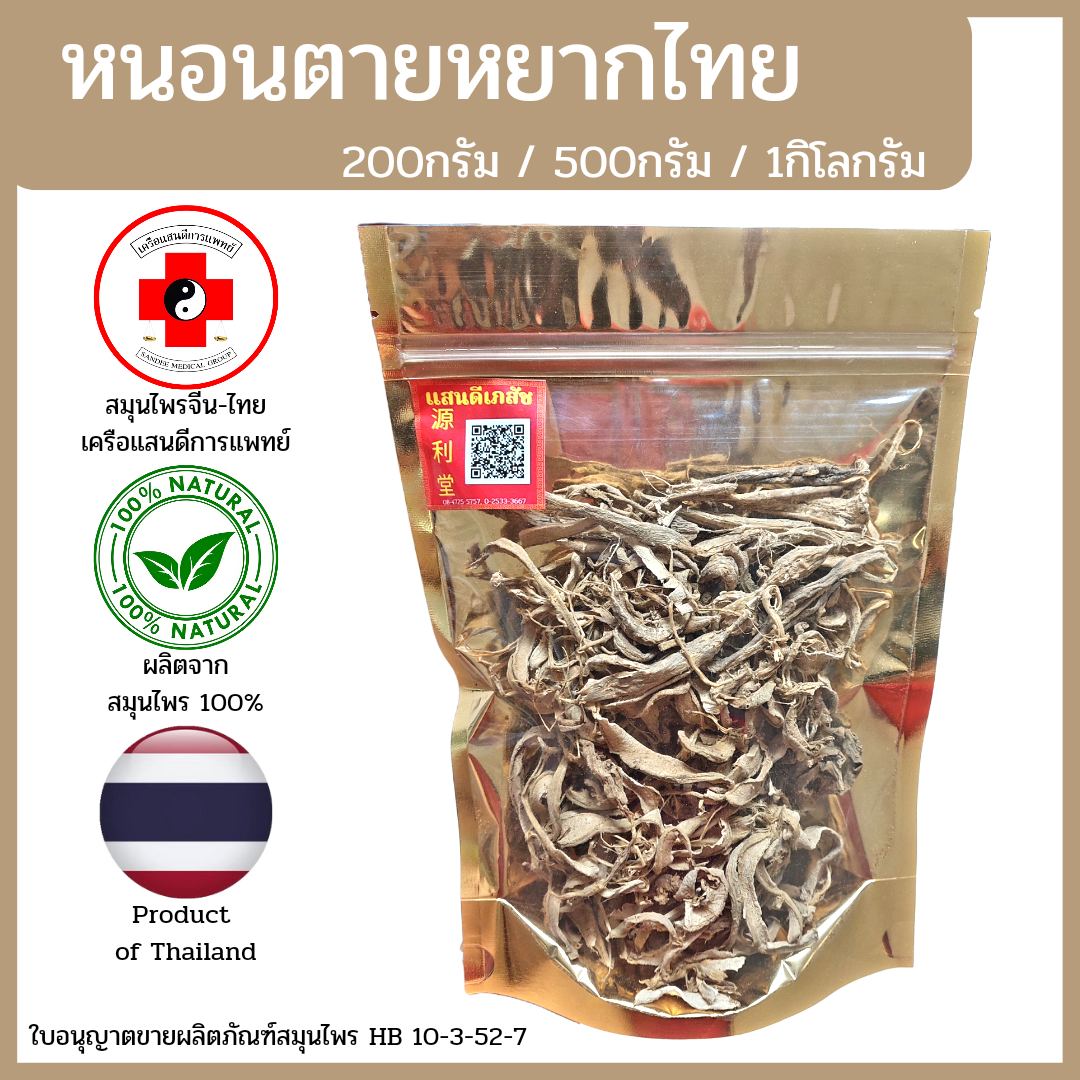 [แสนดีเภสัช] สมุนไพร หนอนตายหยากไทย อย่างดี