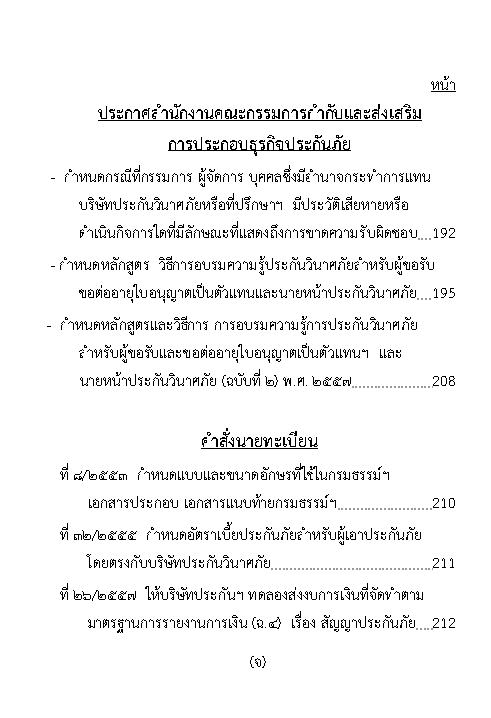 (e book) พระราชบัญญัติประกันวินาศภัย ปรับปรุงใหม่