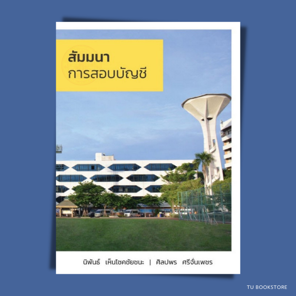 หนังสือสัมมนาการสอบบัญชี ISBN: 9786165940559