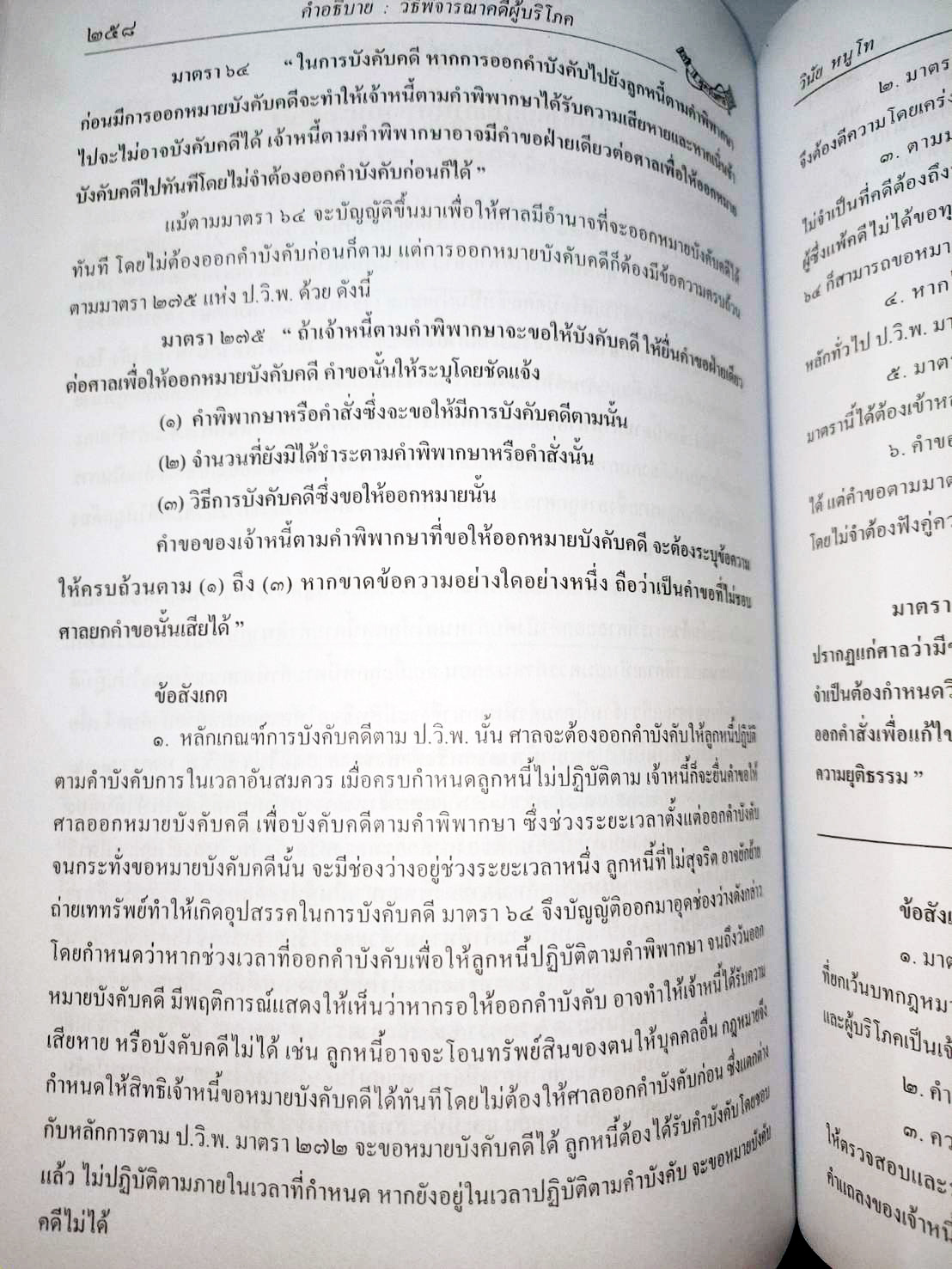 คำอธิบายวิธีพิจารณาคดีผู้บริโภค ทฤษฎี:ปฏิบัติ พิมพ์ครั้งที่ 2